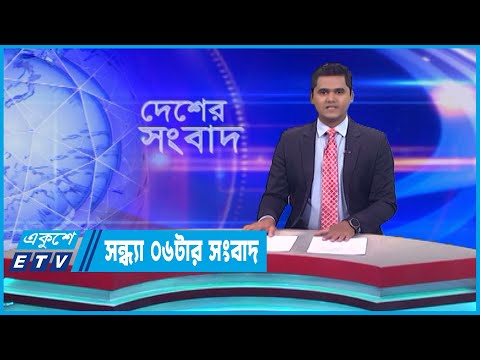 06 PM News || সন্ধ্যা ০৬টার সংবাদ || 17 June 2023 || ETV News