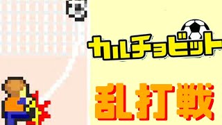 【ゆっくり実況】乱打戦！まさかの事態で采配はめちゃくちゃ！！！【カルチョビットGBA】