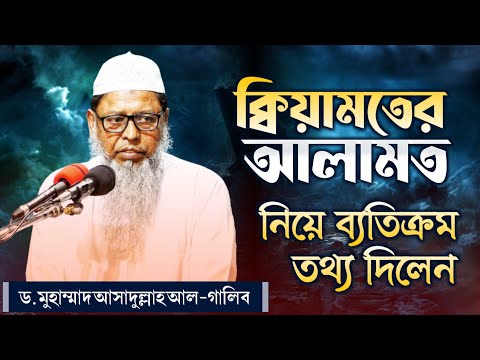 ◾ক্বিয়ামতের আলামত সম্পর্কে অজানা তথ্য 🎤Dr. Asadullah Al-Ghalib 🛑জুম'আর খুৎবা ◾qiyamater alamat
