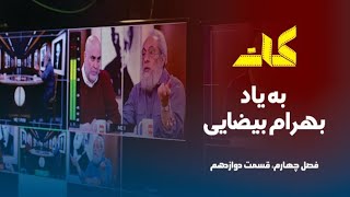 کات؛ به یاد بهرام بیضایی