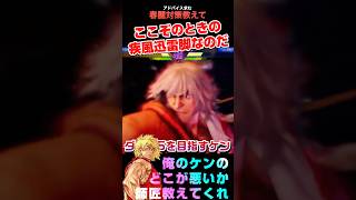 疾風迅雷脚ーなにぃー！ #sf6 #shorts #streetfighter #スト6