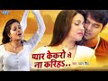 Pawan Singh का दर्दभरा गाना Pyar Kekaro Se Na Kariha प्यार क�