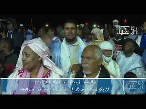 الرئيس الموريتاني محمد ولد عبد العزيز لن يكون هنا شوط ثان في الرئاسيات وغزواني من أهل الوفاء