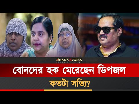 এ কোন রূপে ডিপজল