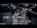 Jekhane Jai Jekhane যেখানে যাই যেখানে NewSong2021 ShakibKhan Boby Slow