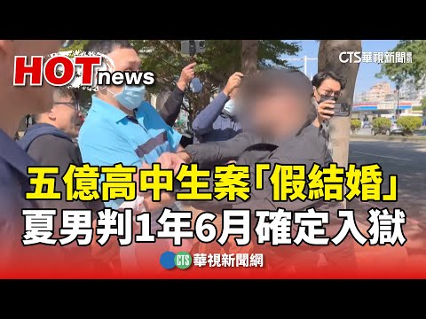 五億高中生案「假結婚」　夏男判1年6月確定入獄