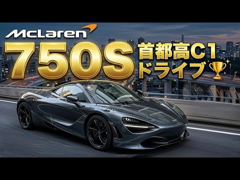 マクラーレン750S 昼間と早朝の首都高ドライブ‼︎