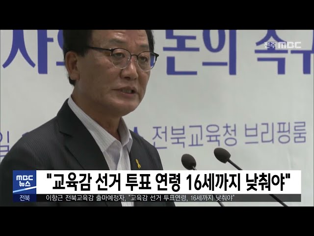 '교육감 선거 투표 연령 16세까지 낮춰야'