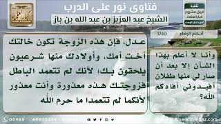 1740 - حكم أولاد من ظهر أن زوجته رضعت من جدته - نور على الدرب image