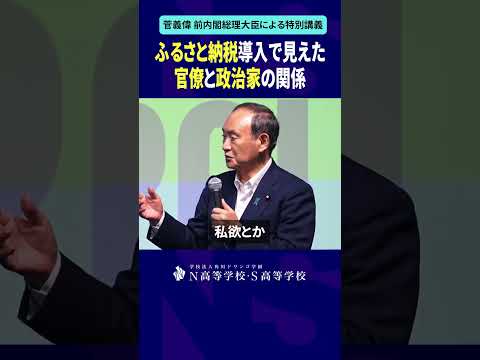 社会総合科学科 ふるさと納税導入で見えた官僚と政治家の関係 #shorts #菅義偉 #N高 #政治 #総理大臣 #自民党 #NS高政治部 #主権者教育