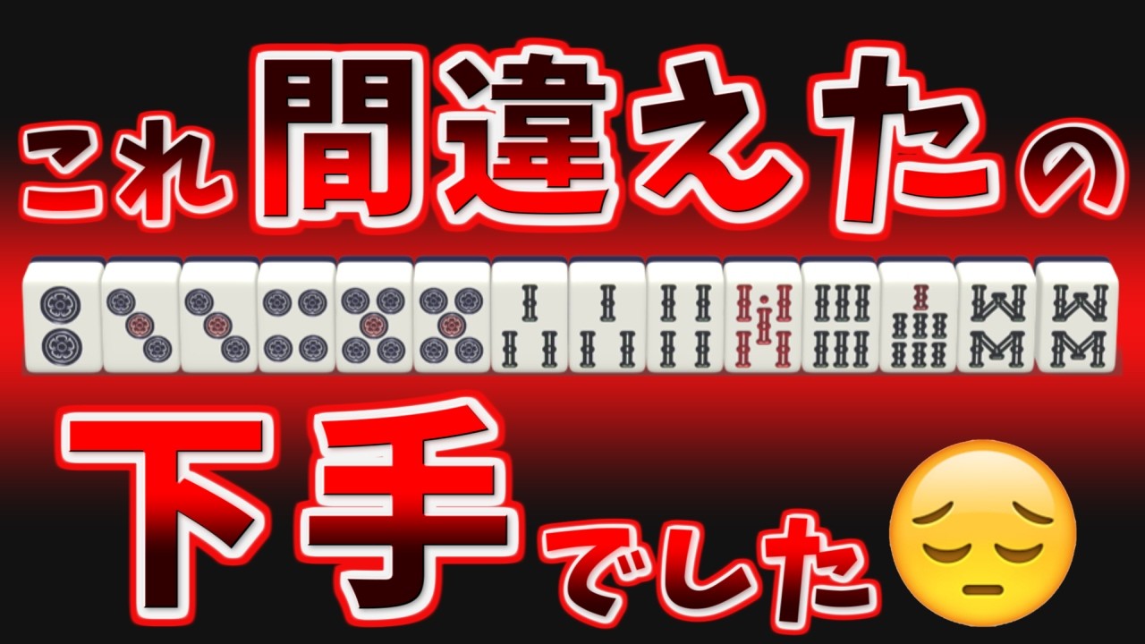 令和っぽい打牌でドヤ顔したが、ただの"うまぶり"だった件【天鳳三鳳】