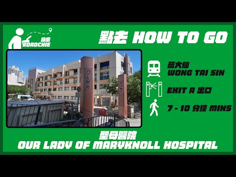 聖母醫院  Our Lady of Maryknoll Hospital | 完整路線教學 HOW TO GO