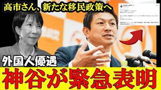 【移民】高市政権の新たな移民政策にネット大炎上 神谷代表の正論に共感しかありません【高市早苗】【神谷宗幣】#参政党 #記者会見 #神谷宗幣  #政治 #国政  #日本の政治