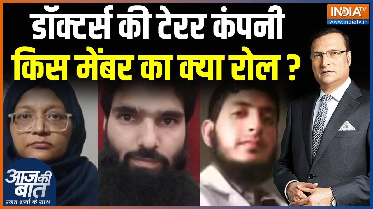 Delhi Car Blast Investigation Update : डॉक्टर्स की टेरर कंपनी किस मेंबर का क्?