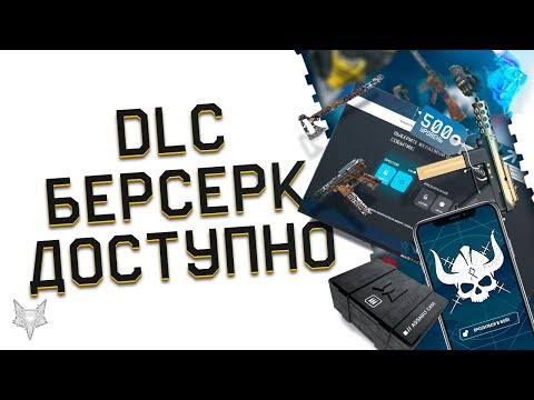ДОПОЛНЕНИЕ БЕРСЕРК УЖЕ ДОСТУПНО В ВАРФЕЙС!ЗОЛОТОЙ ДОНАТ WARFACE-ГЛАВНЫЙ ПРИЗ DLC!ЦЕНА,ЗАДАНИЯ,КЕЙСЫ!