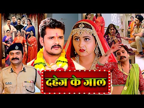 दहेज के जाल - Dahej Ke Jaal (2025) नई भोजपुरी फिल्म | Khesari Lal Yadav Song & Movie AMEERO KA DAHEJ