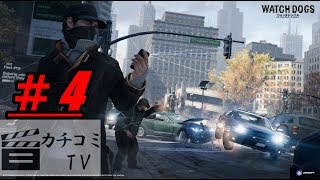 #4【WATCH_DOGS】しぇくの実況プレイ~手掛かりに感謝~「カチコミTV」