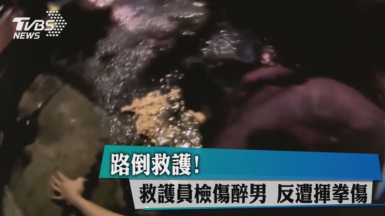 路倒救護！救護員檢傷醉男　反遭揮拳傷