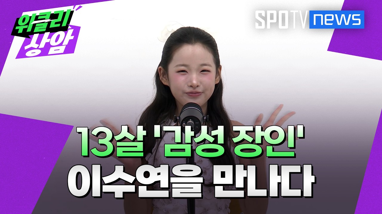 13살 '감성 장인' 이수연을 만나다│위클리상암 (26.10.19)