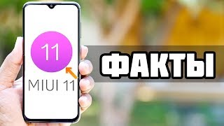 ЭТО БУДЕТ В MIUI 11 | ОБЗОР БУДУЩИХ ИЗМЕНЕНИЙ | КОГДА ЖДАТЬ ОБНОВЛЕНИЕ?