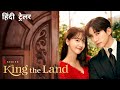 King The Land Official Hindi Trailer Netflix