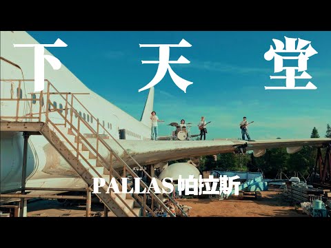 PALLAS 帕拉斯《下天堂 Falling Down to Heaven》Official Music Video