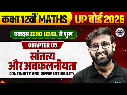 सांतव्य और अवकलनीयता | Class 12 Maths Chapter 5 | Continuity and Differentiability 1 Shot