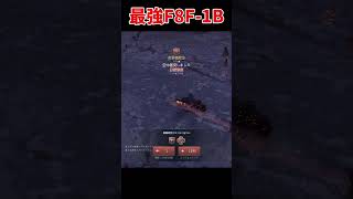 【War thunder】遂に最強のF8Fを買ってしまった...