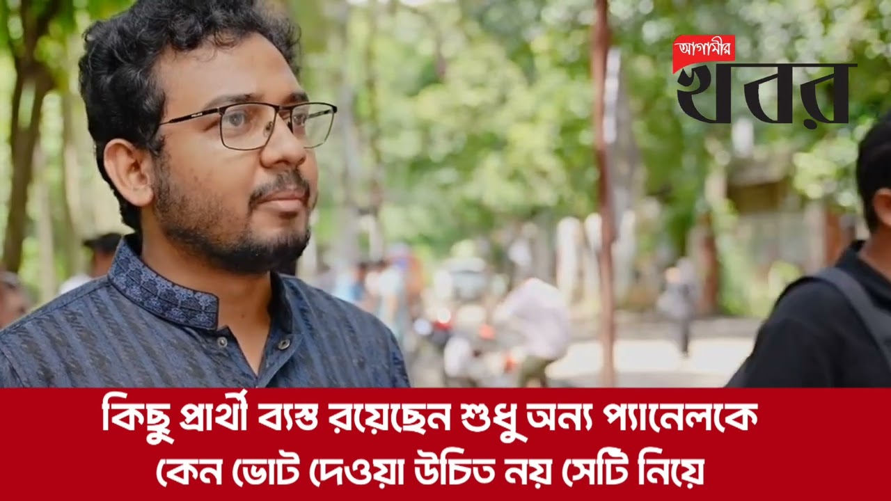 কিছু প্রার্থী ব্যস্ত রয়েছেন শুধু অন্য প্যানেলকে কেন ভোট দেওয়া উচিত নয় সেটি নিয়ে