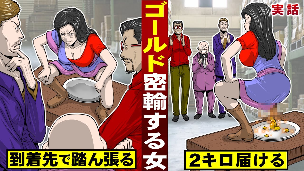 【実話】ゴールドを密輸する女。到着先で踏ん張る…２キロ届ける。