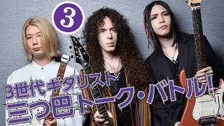 第3回:マーティ×大村×Ichika:3世代ギタリスト三つ巴トーク・バトル