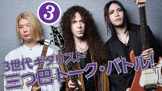  - 第３回：マーティ×大村×Ichika：３世代ギタリスト三つ巴トーク・バトル