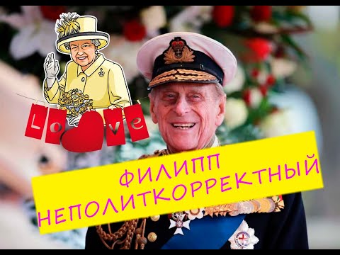 Принц ФИЛИПП неполиткорректный - сердце КОРОЛЕВЫ