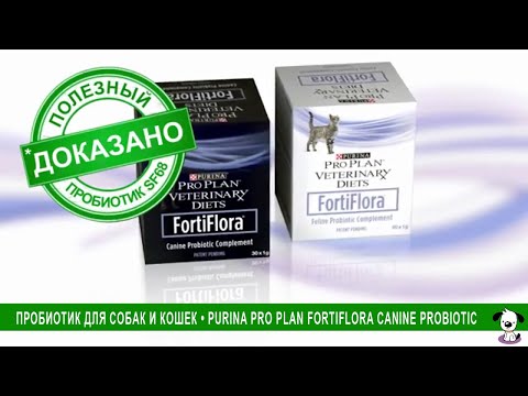 Пробиотик для собак и кошек • Purina Pro Plan FortiFlora Canine Probiotic
