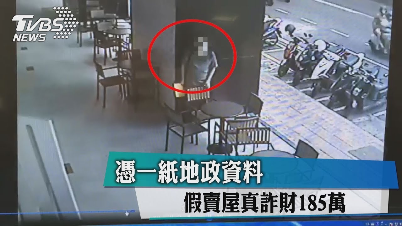 憑一紙地政資料　假賣屋真詐財185萬
