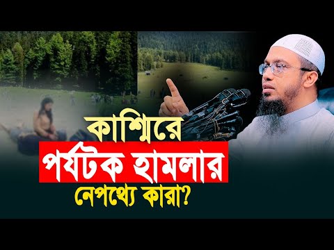 কাশ্মিরে পর্যটক হামলার সাথে কি ভারতের ওয়াকফ আইনের কোনো সম্পর্ক আছে?
