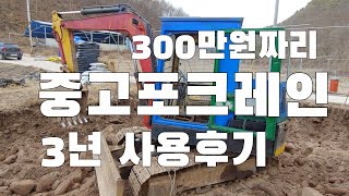 300만원 중고포크레인 3년후 ??? (+보강토 축대 기초작업)