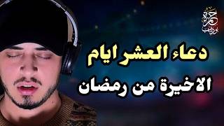 الدعاء المستجاب للعشر الأواخر من رمضان دعاء لا يرد ان شاء الله داوم عليه للقارئ حمزة بوديب