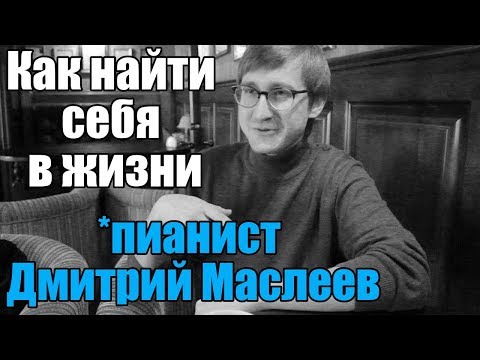 Как найти себя в жизни (пианист Дмитрий Маслеев) / (Dmitry Maslieev) (eng sub)