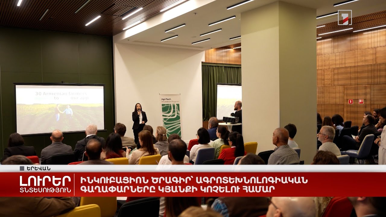 Ինկուբացիոն ծրագիր՝ ագրոտեխնոլոգիական գաղափարները կյանքի կոչելու համար