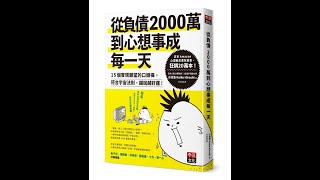 【傳媒訪問】《從負債2000萬到心想事成每一天》