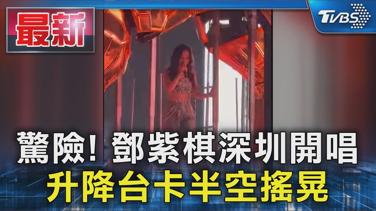 驚險! 鄧紫棋深圳開唱 升降台卡半空搖晃