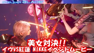 ステラーブレイド イヴVS紅蓮 NIKKEイベントムービー_STELLAR BRADE_EVE VS GUREN NIKKE IVENT MOVIE