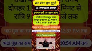 राखी मुहूर्त 202। RAKSHABANDHAN MUHURT ।19 अगस्त 2024 #rakhi #rakshabandhan #shorts @Astroguruji007