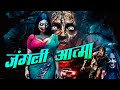 जंगल में है भयानक आत्मा जो भी गया वापि�