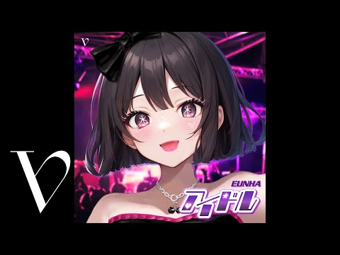 은하 (EUNHA) - 'アイドル' (YOASOBI) Cover
