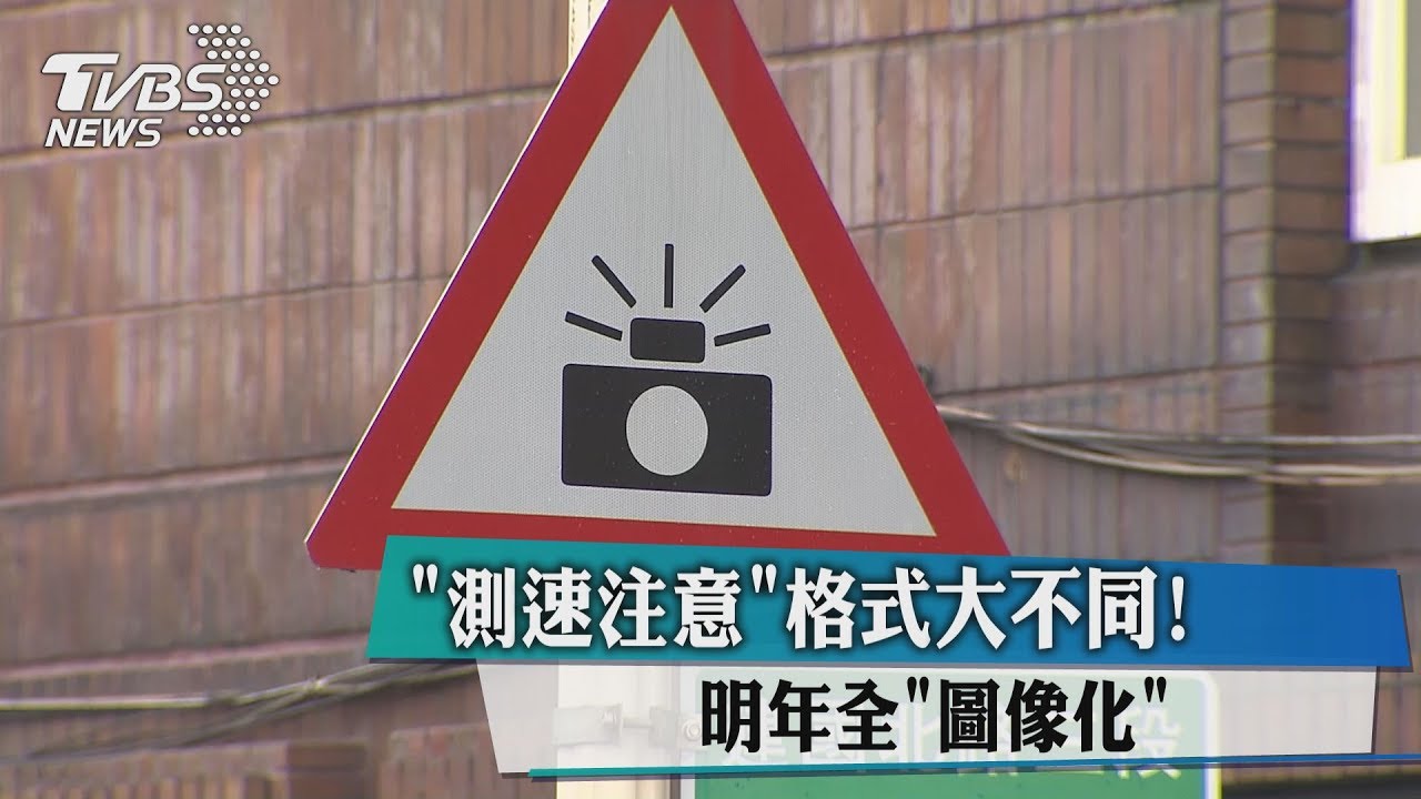 「測速注意」格式大不同! 明年全「圖像化」