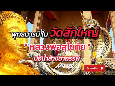 วัดสักใหญ่