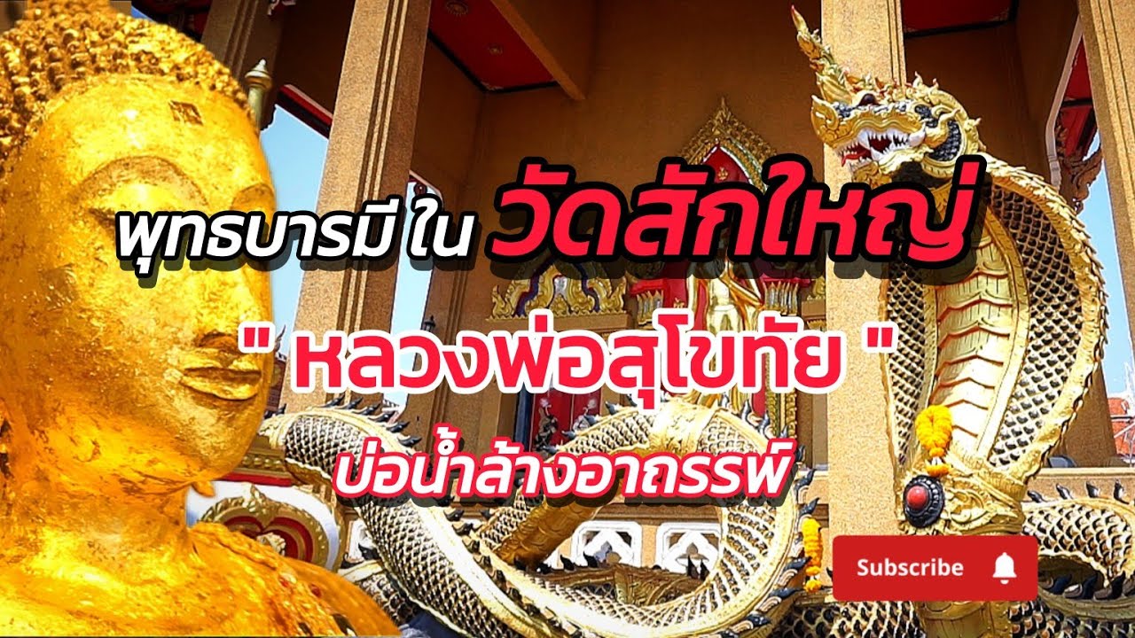วัดสักใหญ่