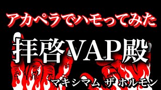 だんだんハモりが増えていく拝啓VAP殿 (アカペラ) マキシマム ザ ホルモン maximum the hormone